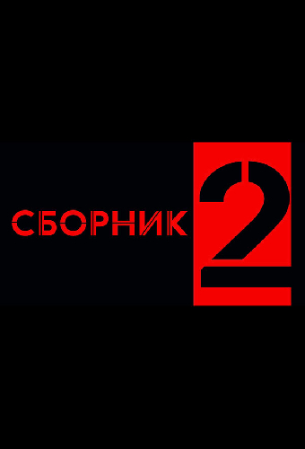Сборник 2