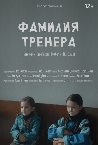 Фамилия тренера