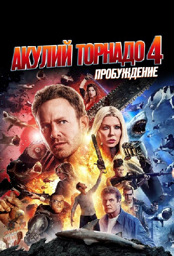 Акулий торнадо 4: Пробуждение