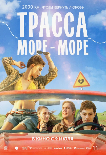 Трасса «Море — море»