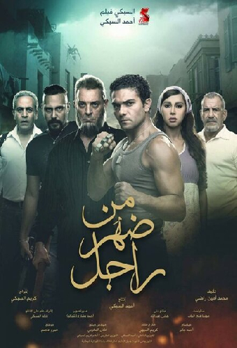 من ضهر راجل