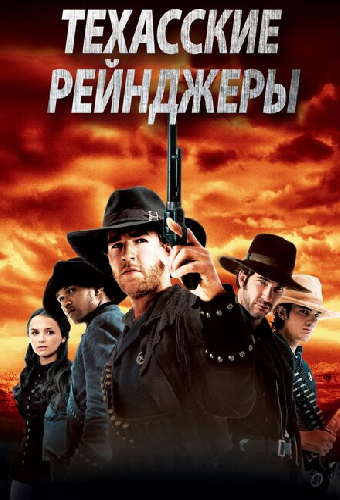 Техасские рейнджеры