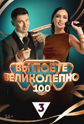 Вы поёте великолепно