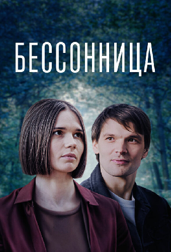 Бессонница