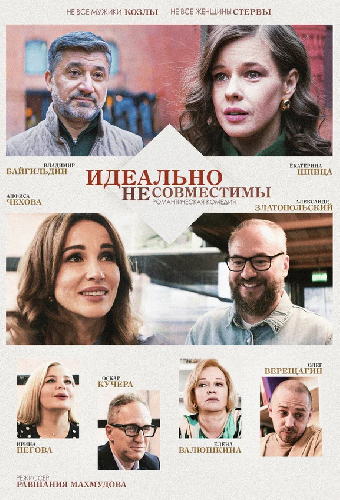 Идеально несовместимы