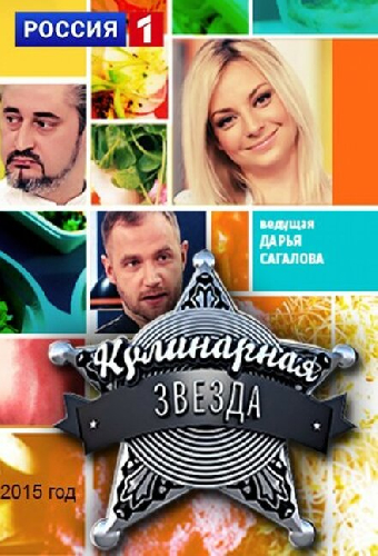 Кулинарная звезда