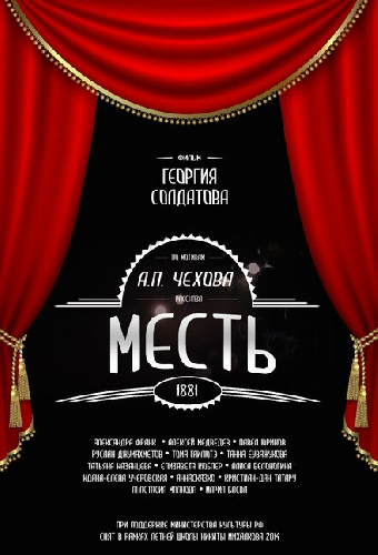 Месть