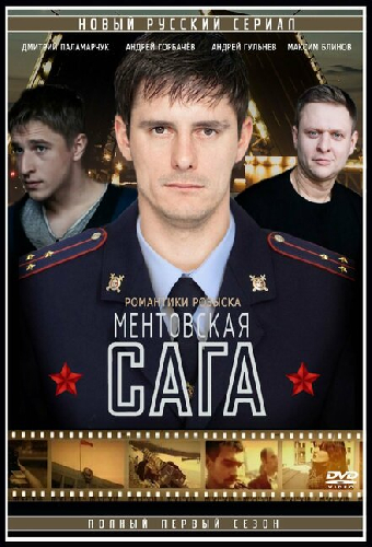 Милицейская сага