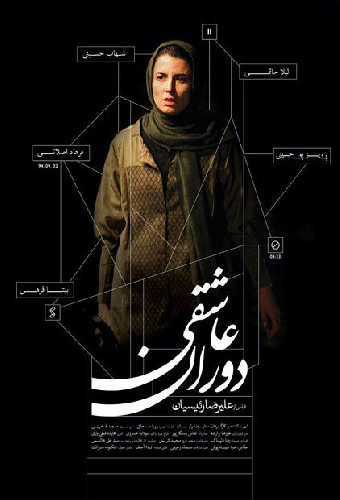 دوران عاشقی