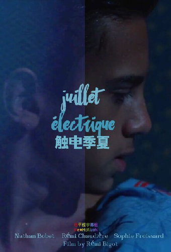 Электрический июль