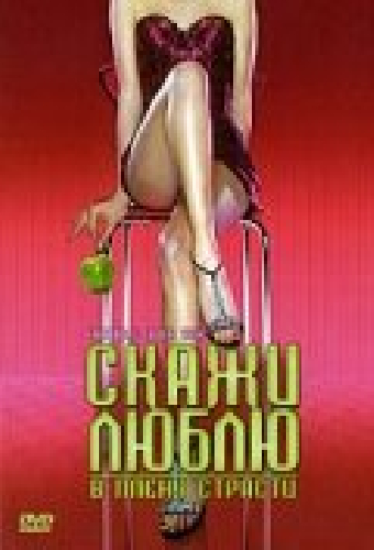 Скажи Люблю