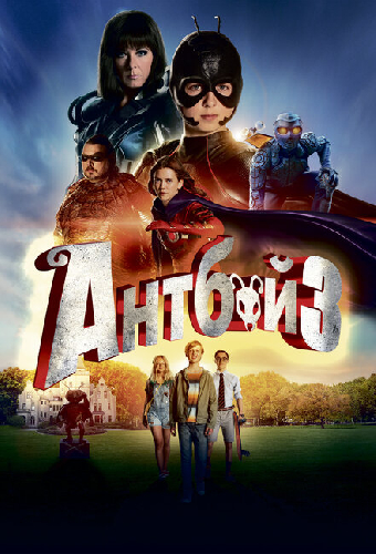 Антбой 3