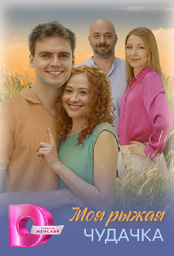 Моя рыжая чудачка