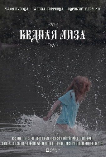 Бедная Лиза