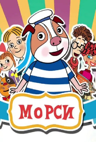 Морси
