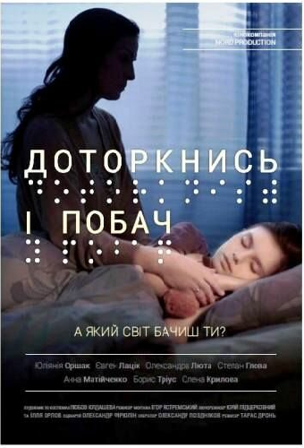 Прикоснись и посмотри