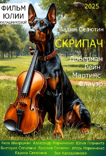 Скрипач