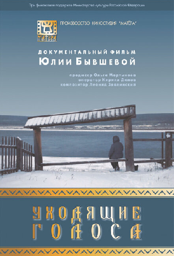 Уходящие голоса