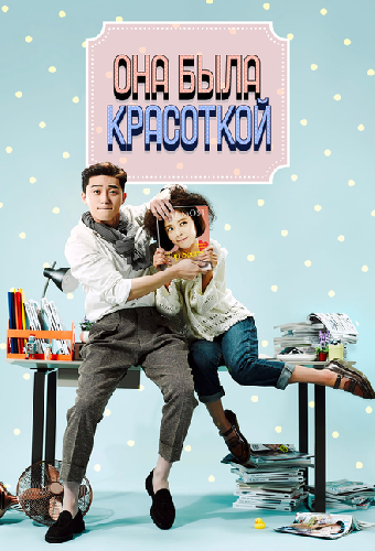 Она была красоткой