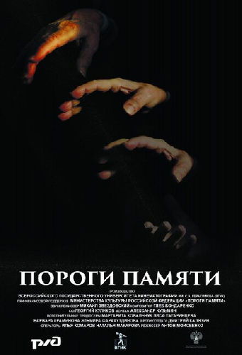 Пороги памяти