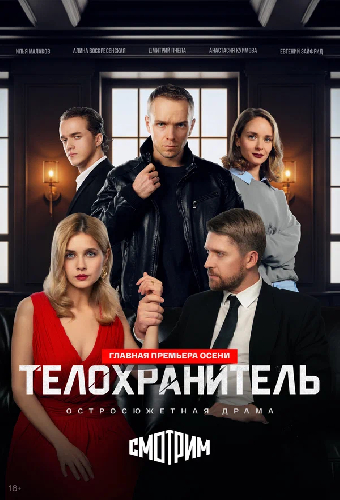 Постер «Телохранитель»