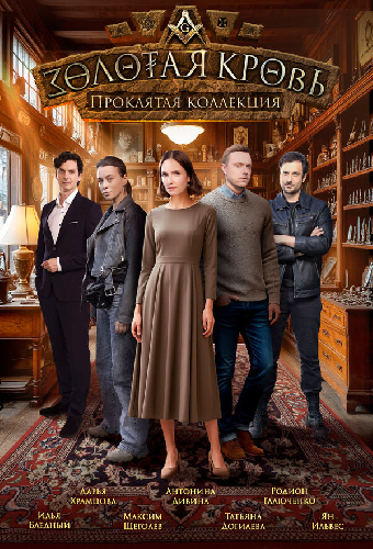 Золотая кровь. Проклятая коллекция