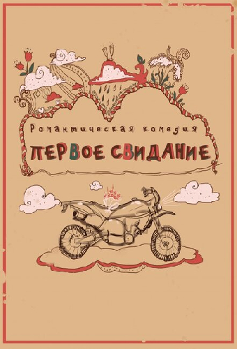Первое свидание