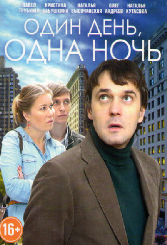 Один день, одна ночь