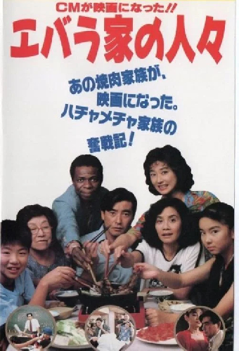 エバラ家の人々