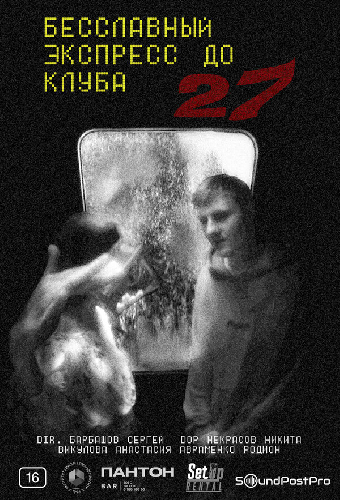 Бесславный экспресс до клуба 27