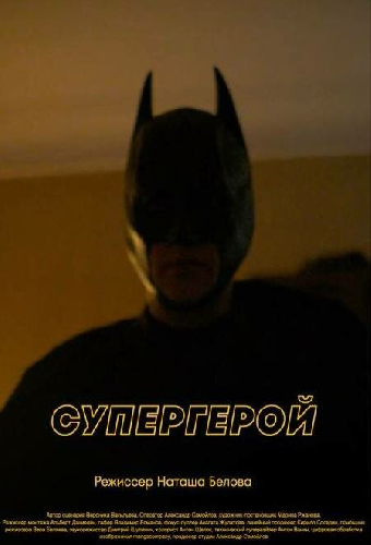 Супергерой