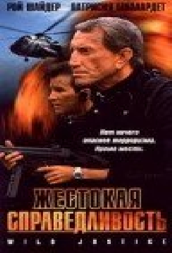 Жестокая справедливость