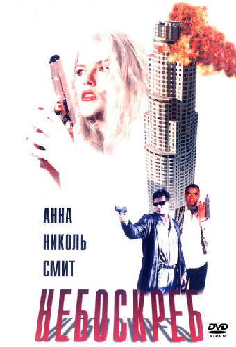 Небоскреб