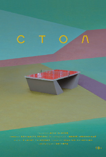 Стол
