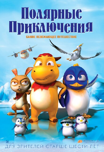 Полярные приключения