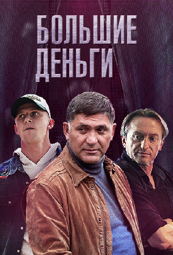 Большие деньги