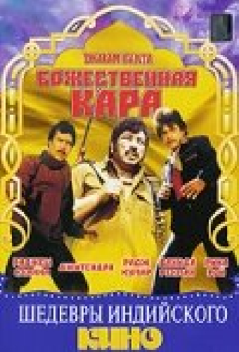Божественная кара