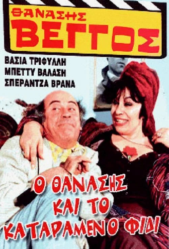 Ο Θανάσης και το καταραμένο φίδι