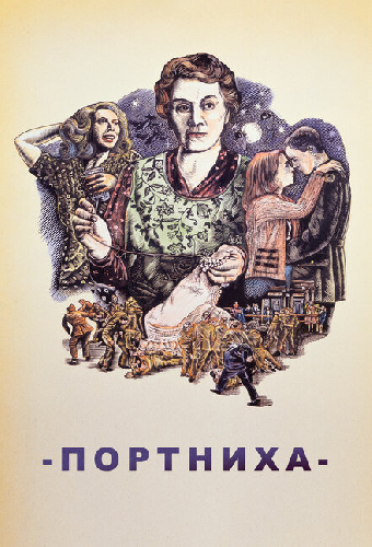 Портниха