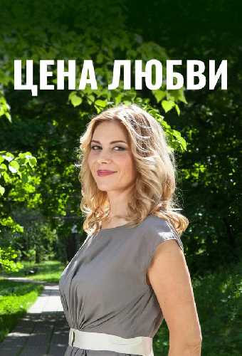 Постер «Цена любви»
