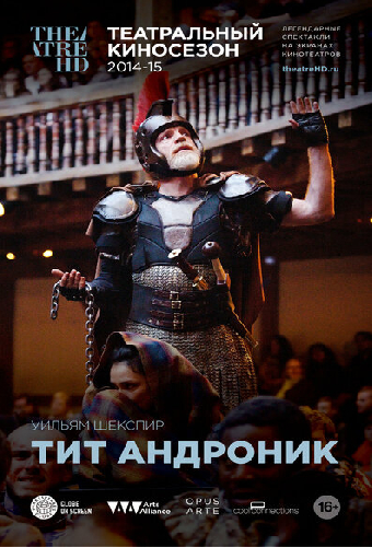 Глобус: Тит Андроник