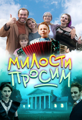 Милости просим