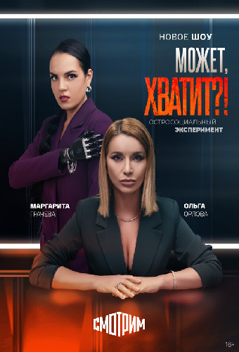 Может, хватит?!