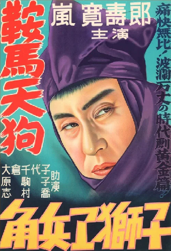 鞍馬天狗　角兵衛獅子の巻