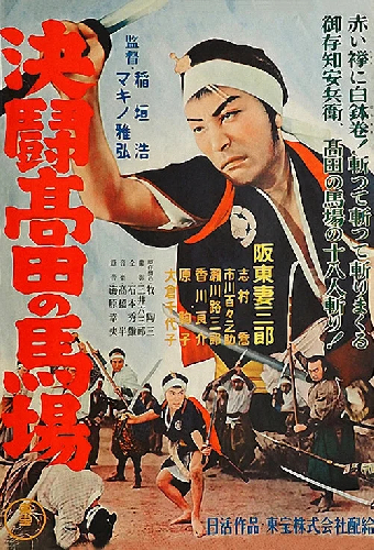 血煙高田の馬場