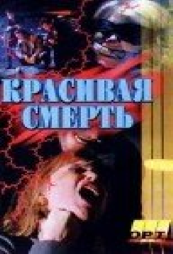 Галифакс: Красивая смерть
