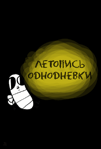 Летопись однодневки