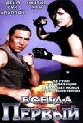 Всегда первый