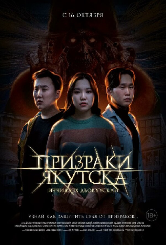 Призраки Якутска