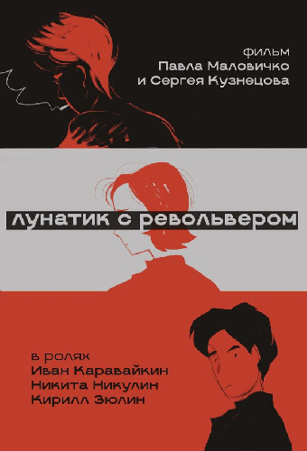 Лунатик с револьвером